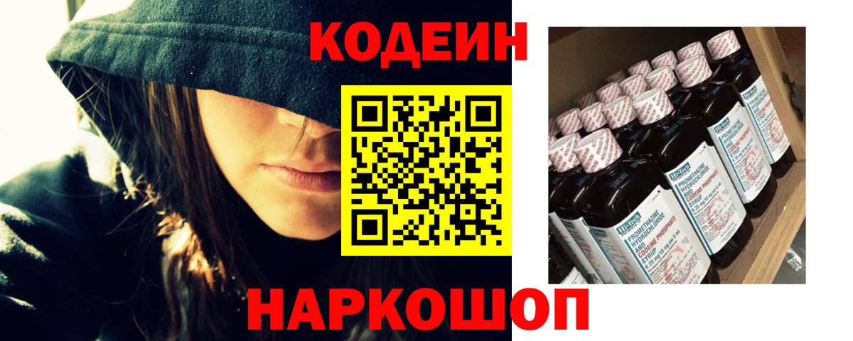 Кодеин Purple Drank  Вход с VPN  Михайловск  Кодеиновый сироп Lean Purple Drank 